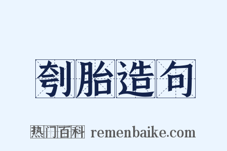 刳胎造句是什么意思的图片
